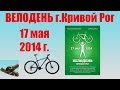 Велопробег ВЕЛОДЕНЬ Кривой рог 17.05.2014