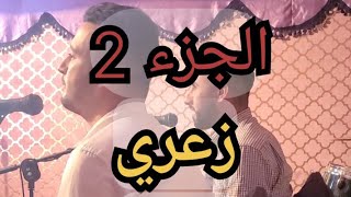 simo batich (الجزء الثاني)عراسية زاهية بمدينة الفقيه 💕💚🎸