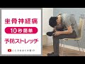 【1日10秒ストレッチ】坐骨神経痛予防セルフストレッチ