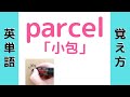 【英単語】parcelの覚え方 #short