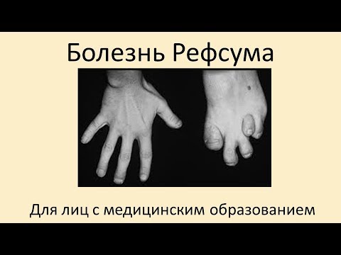 Болезнь Рефсума