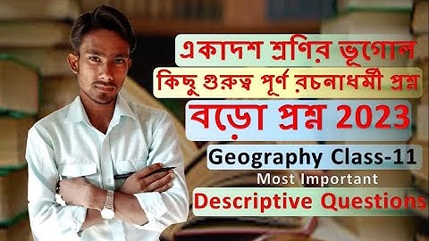 একাদশশ্রেণির ভূগোলের কিছু গুরুত্বপূর্ণ রচনাধর্মি প্রশ্ন/Class 11 Geography Descriptive Question 2023