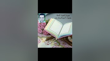 سورة البقرة كاملة بصوت رائع جدا للأستاذ عبدالستار محمد عبدالستار بدر