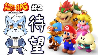 【スーパーマリオRPG】待望のリメイク!！！あの超名作を追体験します！part2【Vtuber】
