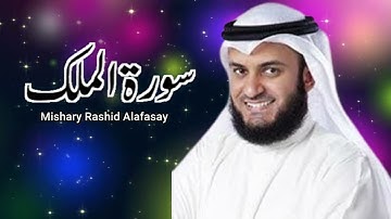سورة الملك الشيخ مشاري راشد العفاسي Surat Al-Mulk Mishary Rashid Alafasy