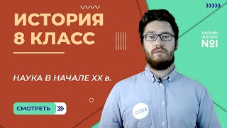 Наука в начале XX в. Создание научной картины мира. Урок 6. История 8 класс