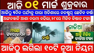 Today&#39;s Morning News Odisha / 2 March 2024 / Kalia Yojana / Kisan Yojana / Heavy Rain Odisha