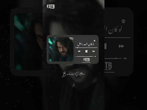 حالات واتس اب قطبيا بهاء سلطان مارتحناش 
