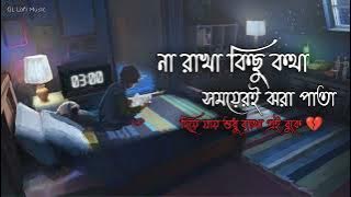 Aina mon vanga Aina ||Romantic song || ❤(না রাখা কিছু কথা) Bengali lofi song