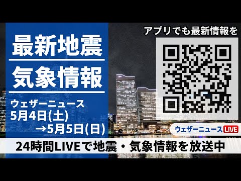 【LIVE】最新気象ニュース・地震情報 2024年5月4日(土)→5月5日(日)〈ウェザーニュースLiVE〉