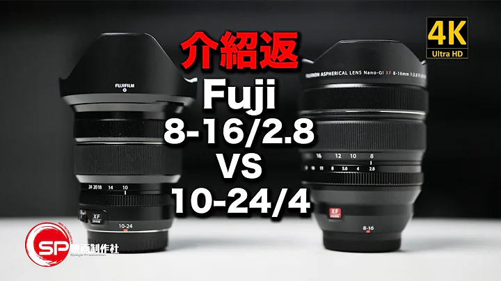 【介绍返】富士超广角 XF 8-16 VS 10-24  | #广东话youtuber #摄影 #Fujifilm - 天天要闻