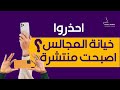 احذروا  تسجيل كلامك في المكالمه او الواقع؟خيانة المجالس اصبحت منتشره