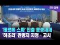 &#39;테르메 스파&#39; 진출 문경새재 &#39;하초리&#39; 관광지 지정·고시 / 안동MBC