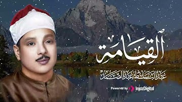 صوت يزلزل القلب 💔 | سورة القيامة – الشيخ عبدالباسط عبدالصمد 🎧😢