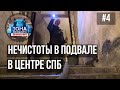 Зона особого внимания. Нечистоты в подвале. #4