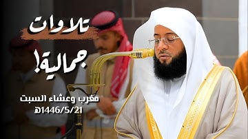 تلاوات جمالية! #سورة_الغاشية وما تيسر من #سورة_الشورى | مغرب وعشاء السبت 1446/5/21ه‍ | #بدر_التركي