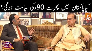 Exclusive with Mian Manzoor Wattoo | GNN Kay Sang with Mohsin Bhatti | GNN | 01 November 2020