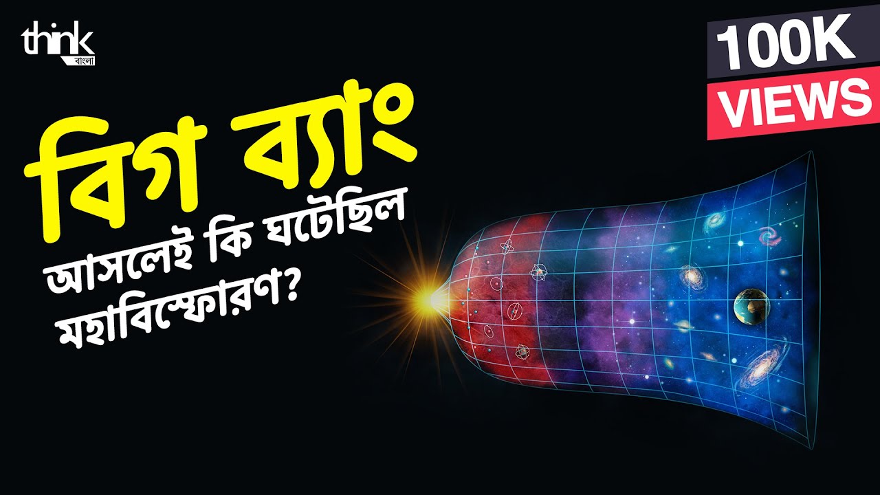বিগ ব্যাং- আসলেই কি ঘটেছিল মহাবিস্ফোরণ? | Big Bang | Think Bangla