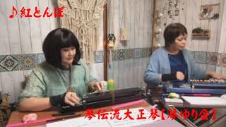 紅とんぼ 琴伝流大正琴【琴ゆり会】 - YouTube