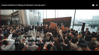 Creative Machine at Taikang Art Museum: overview part 1