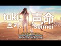 tuki.(츠키.) - 声命(Seimei, 성명) 가사/해석/발음/lyrics