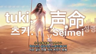 tuki.(츠키.) - 声命(Seimei, 성명) 가사/해석/발음/lyrics