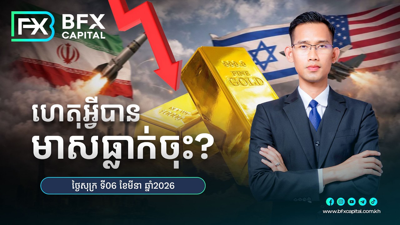 ហេតុអ្វីបានមាសធ្លាក់ចុះ? 06/3/2026