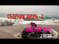 Сборник июль 2 Сборник июль 2