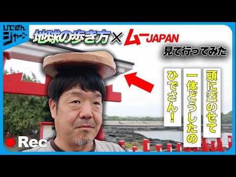 【パワースポット鹿児島編】頭にフタを載せ本当に願いが叶うのか？ 挑戦してみました