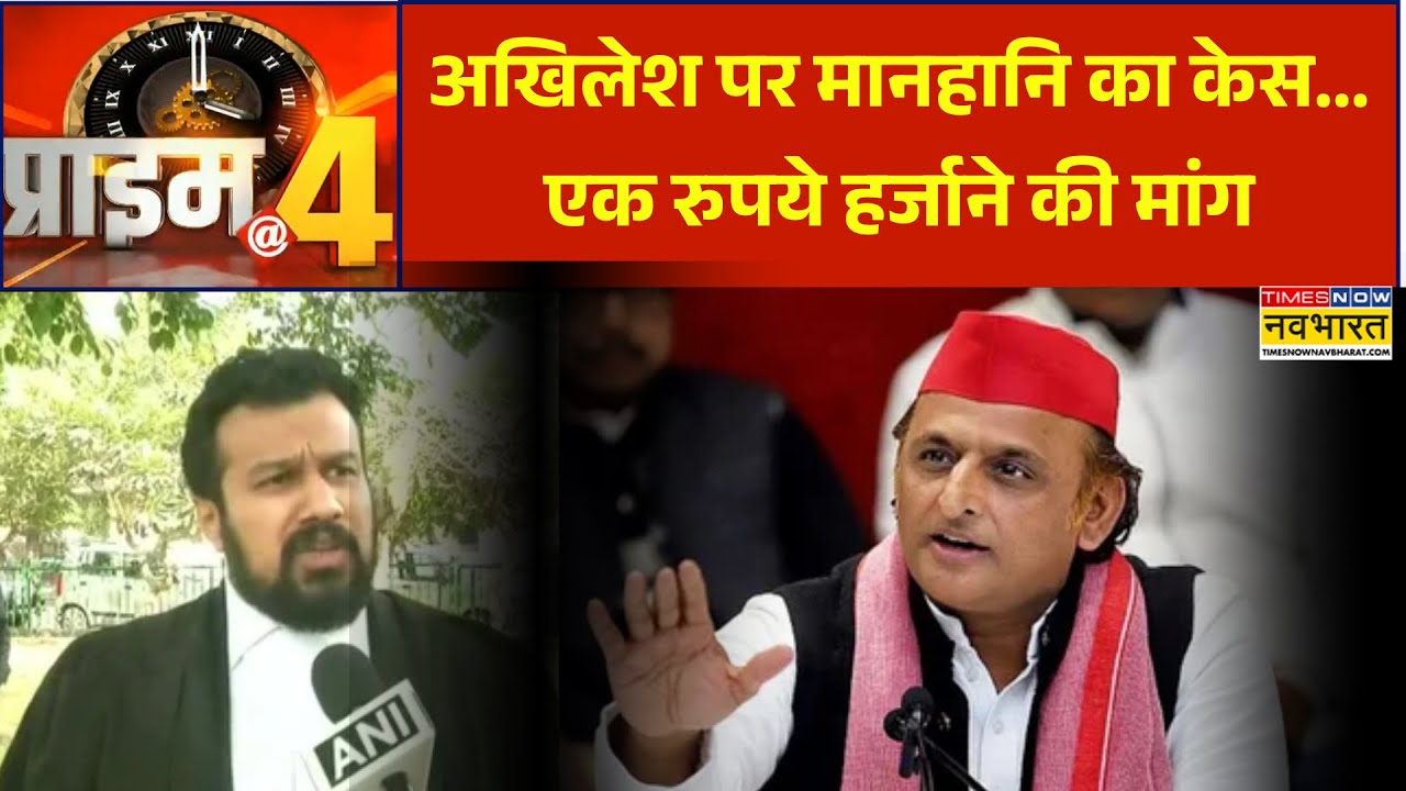 Prime At Four | Akhilesh Yadav पर मानहानि का केस... एक रुपये हर्जाना की हर्जाने मांग | UP News