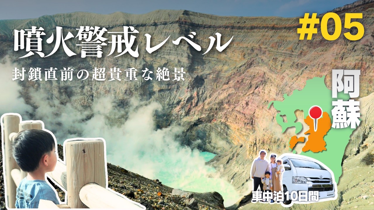 【家族キャンピングカー旅】#05 九州縦断10日間｜今は行けない阿蘇火口へ｜封鎖直前の“地球の鼓動”と絶品の