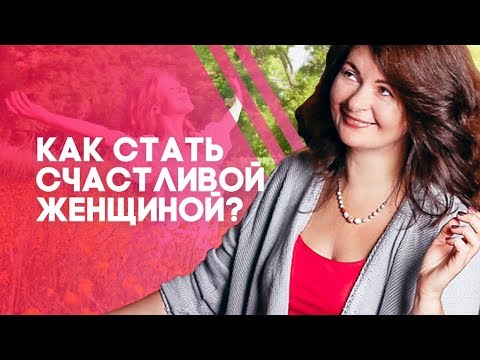 Как стать счастливой женщиной? 4 привычки, которые помогут стать счастливой женщиной!