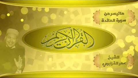 تلاوة عطرة وجميلة تُريح القلوب على النمط النكريز  للقارئ الشيخ عمر القزابري ماتيسر من سورة المائدة