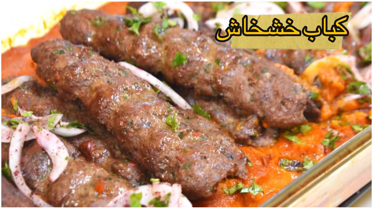 أطيب كباب اذا لسى ما جربتوه فاتكم الكثير كباب خشخاش أضحى مبارك