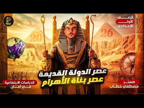 عصر الدولة القديمة الدرس الاول في الوحدة الثانية الصف الاول الاعدادي دراسات اجتماعية 2026