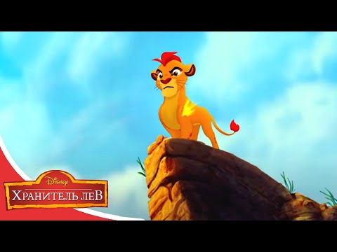 Хранитель Лев: Герои саванны TV SPECIAL - Специальный выпуск мультфильма Disney