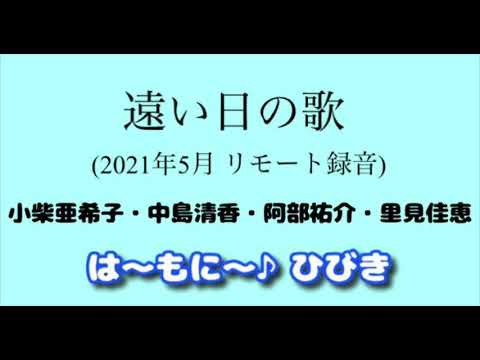 遠い日の歌