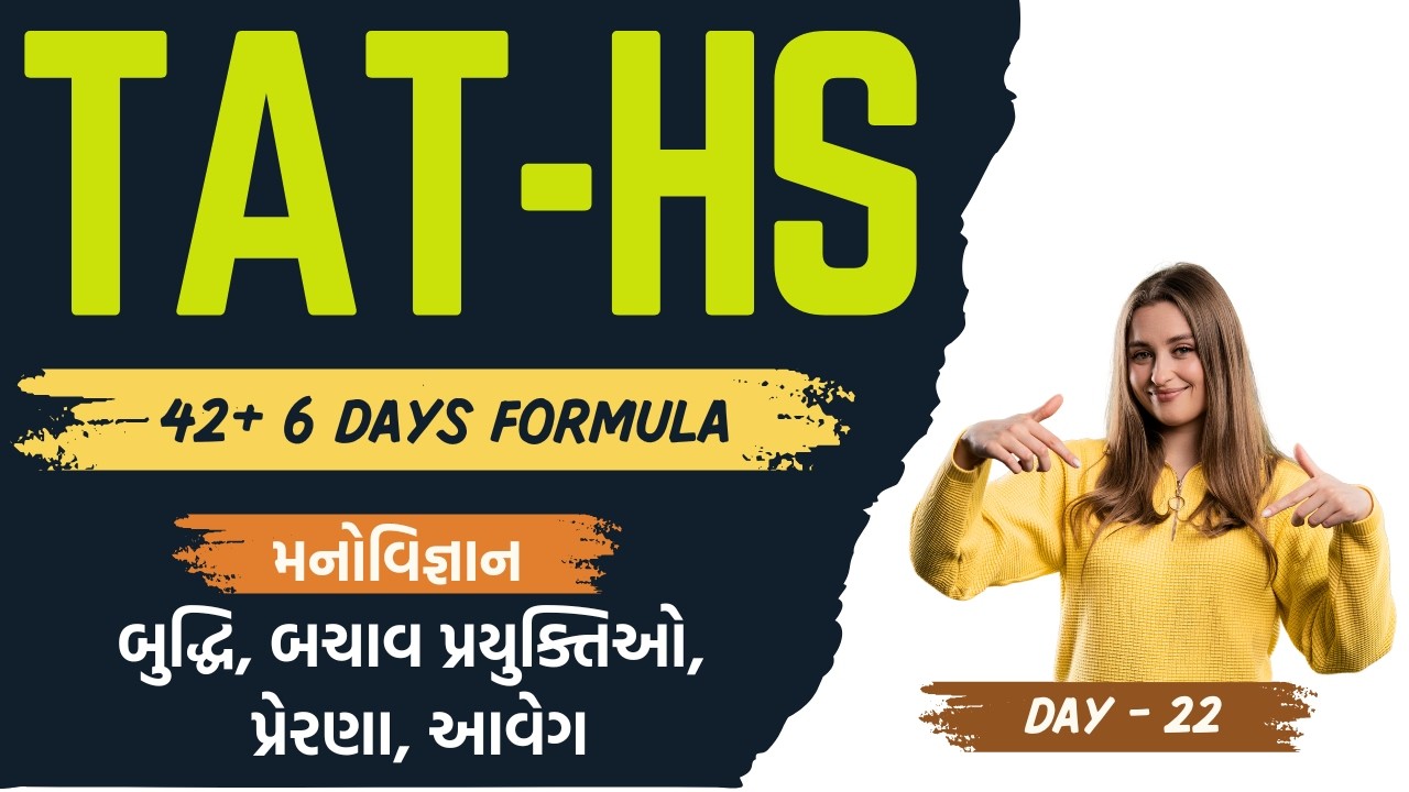 TAT-HS 42+6 Days Formula Day - 22 - મનોવિજ્ઞાન- આટલું જ કરવાનું એટલે પ્રિલિમ પાસ #tat1 #tat2