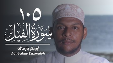 ١٠٥ | سورة الفيل | أبوبكر بازماله