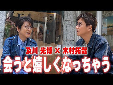 【木村さ〜〜ん！】木村拓哉&amp;及川光博 昼下がりのゆったりカフェトーク