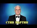 МОИ ЗВЁЗДЫ VHS СТИВ МАРТИН (Steve Martin)