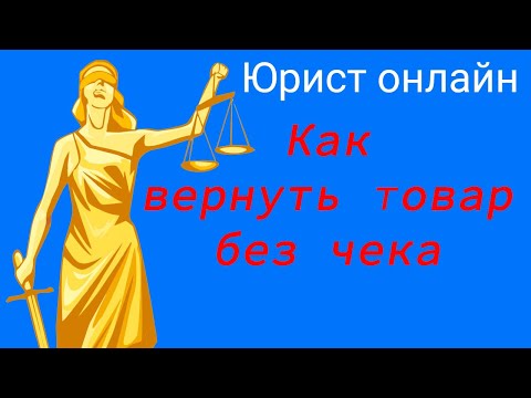 Как вернуть товар без чека.