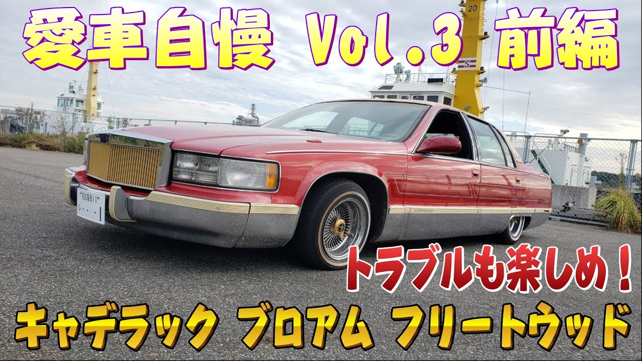 ローライダー！キャデラック ブロアム 取材中にハイドロホース破裂　愛車自慢 Vol.3 前編