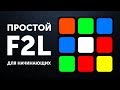 Простой F2L обучение | Переходим на Фридрих