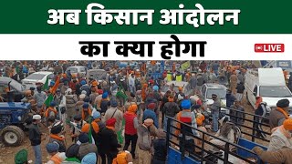 🔴LIVE: Kisan Andolan Live | अब किसान आंदोलन का क्या होगा | Farmers Protest | Kisan Tak |