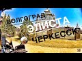 Мотопутешествие на Кавказ часть 1. Волгоград-Элиста-Черкесск