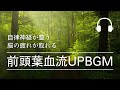 自律神経を整えてストレスを解消する音楽