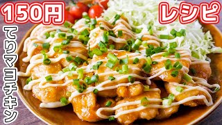 【１５０円レシピ】鶏むね肉で節約おつまみ！ガーリックてりマヨチキンの作り方【kattyanneru】