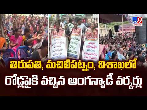 Anganwadi Workers Protest: తిరుపతి, మచిలీపట్నం, విశాఖలో రోడ్లపైకి వచ్చిన అంగన్వాడీ వర్కర్లు - TV9 - TV9