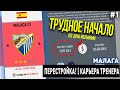 ПЕРЕСТРОЙКА | МАЛАГА | FIFA 20 | КАРЬЕРА ТРЕНЕРА | ЧАСТЬ 1